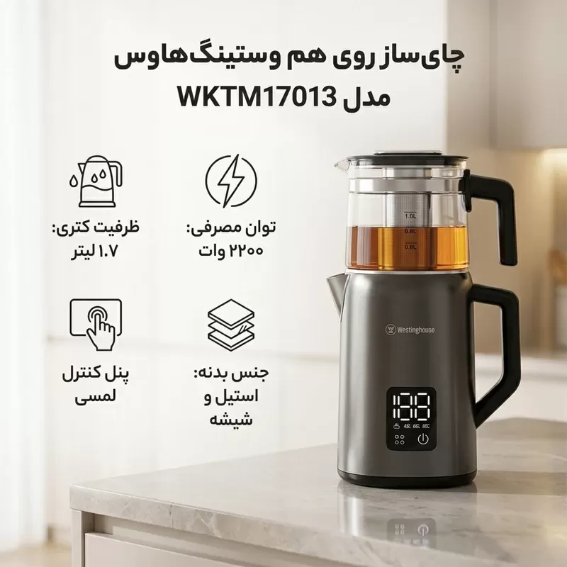 چای ساز دیجیتال وستینگ هاوس مدل WKTM17013