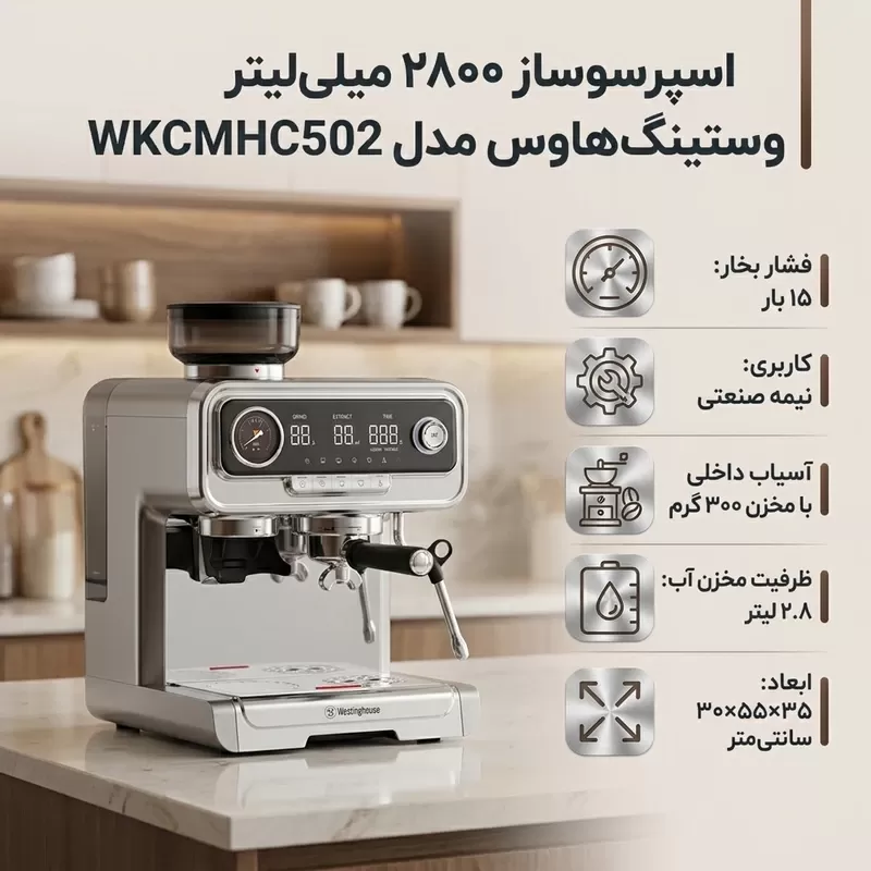 اسپرسو ساز 2800 میلی‌لیتر وستینگ‌هاوس مدل WKCMHC502