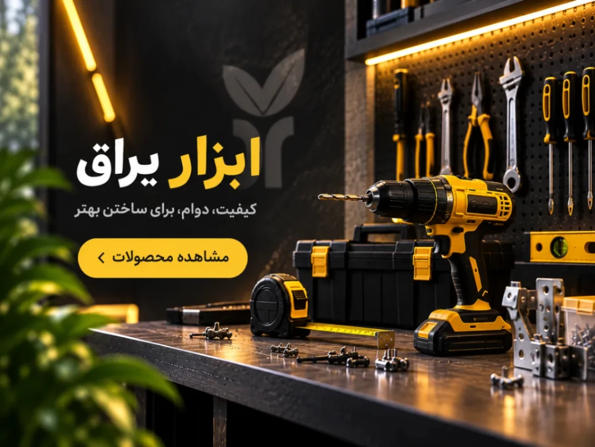 https://www.rishehdar.com/hot-offer/abzar-yaragh333